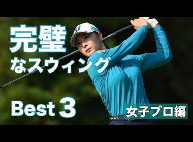 完璧なスウィング【Best3】女子プロ編2025