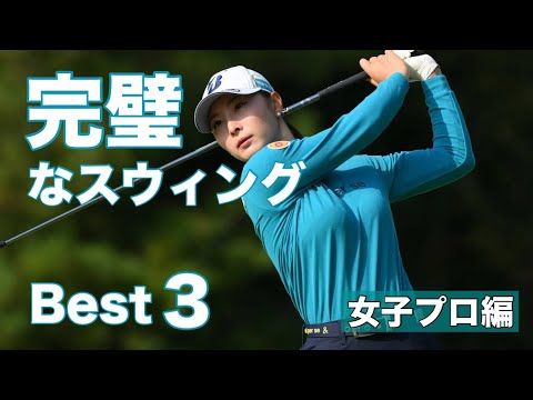 完璧なスウィング【Best3】女子プロ編2025