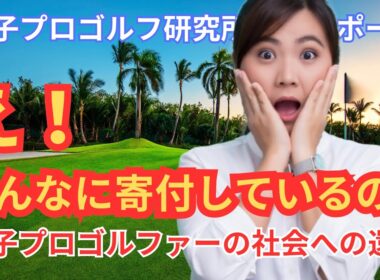 女子プロゴルフが社会を変える。2024-2025年度 社会貢献活動（フィランソロピー）包括レポート