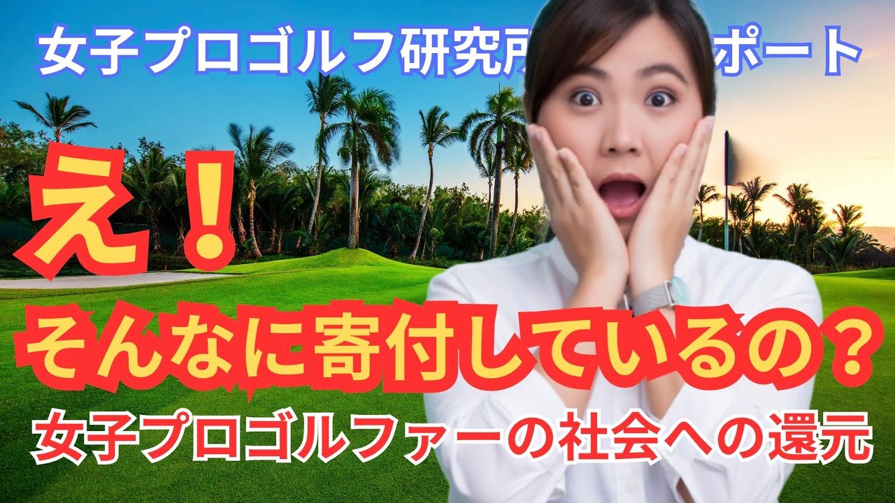 女子プロゴルフが社会を変える。2024-2025年度 社会貢献活動（フィランソロピー）包括レポート