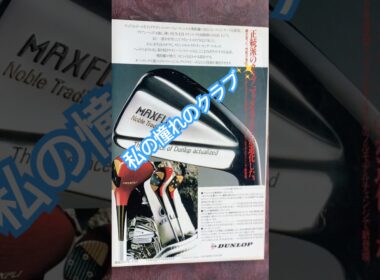 私が憧れた〝MAXFLI〟昭和63年週刊アサヒゴルフ⛳️ #ゴルフ #golf