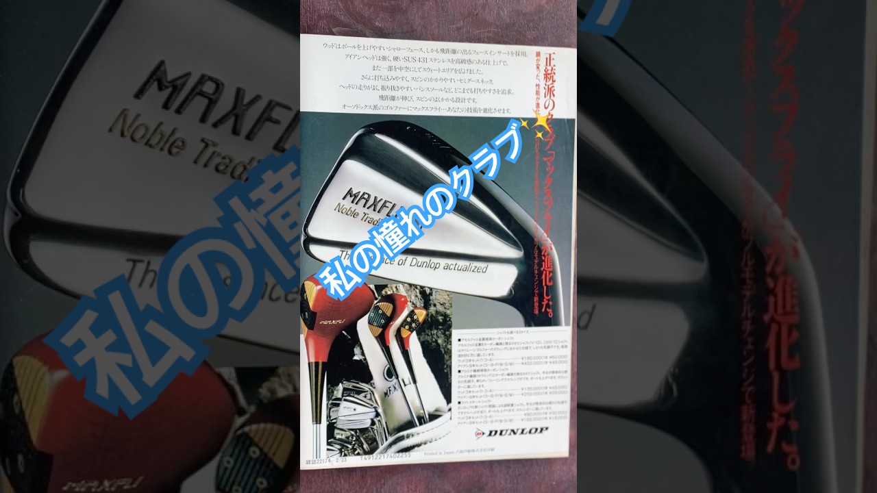 私が憧れた〝MAXFLI〟昭和63年週刊アサヒゴルフ⛳️ #ゴルフ #golf