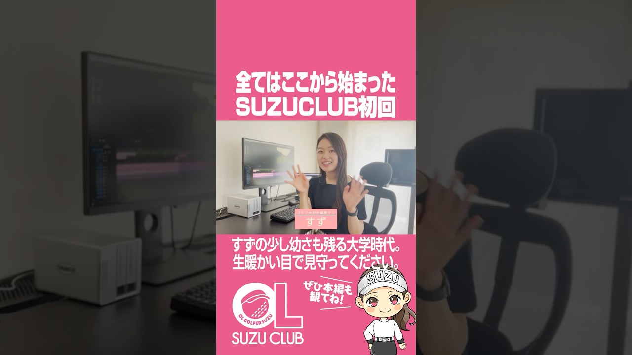 SUZUCLUB初回!!!大学時代のすずご覧くださいwww  #ゴルフ #ゴルフ女子 #ラウンド #dspe #golf