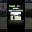 1995BSオープン　横田真一プロ 1番アイアンショット #ゴルフ #golf #ゴルフスイング #横田真一
