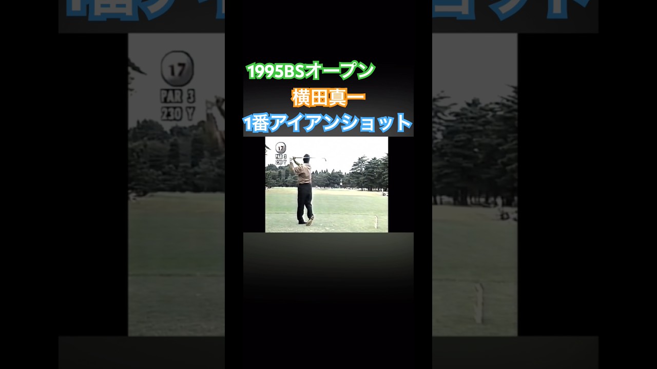 1995BSオープン　横田真一プロ 1番アイアンショット #ゴルフ #golf #ゴルフスイング #横田真一
