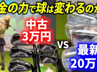 【3万 VS 20万円】最新のアイアンセットと昔の人気クラブを、初心者の妹が打ち比べてみたら衝撃の結果になりました