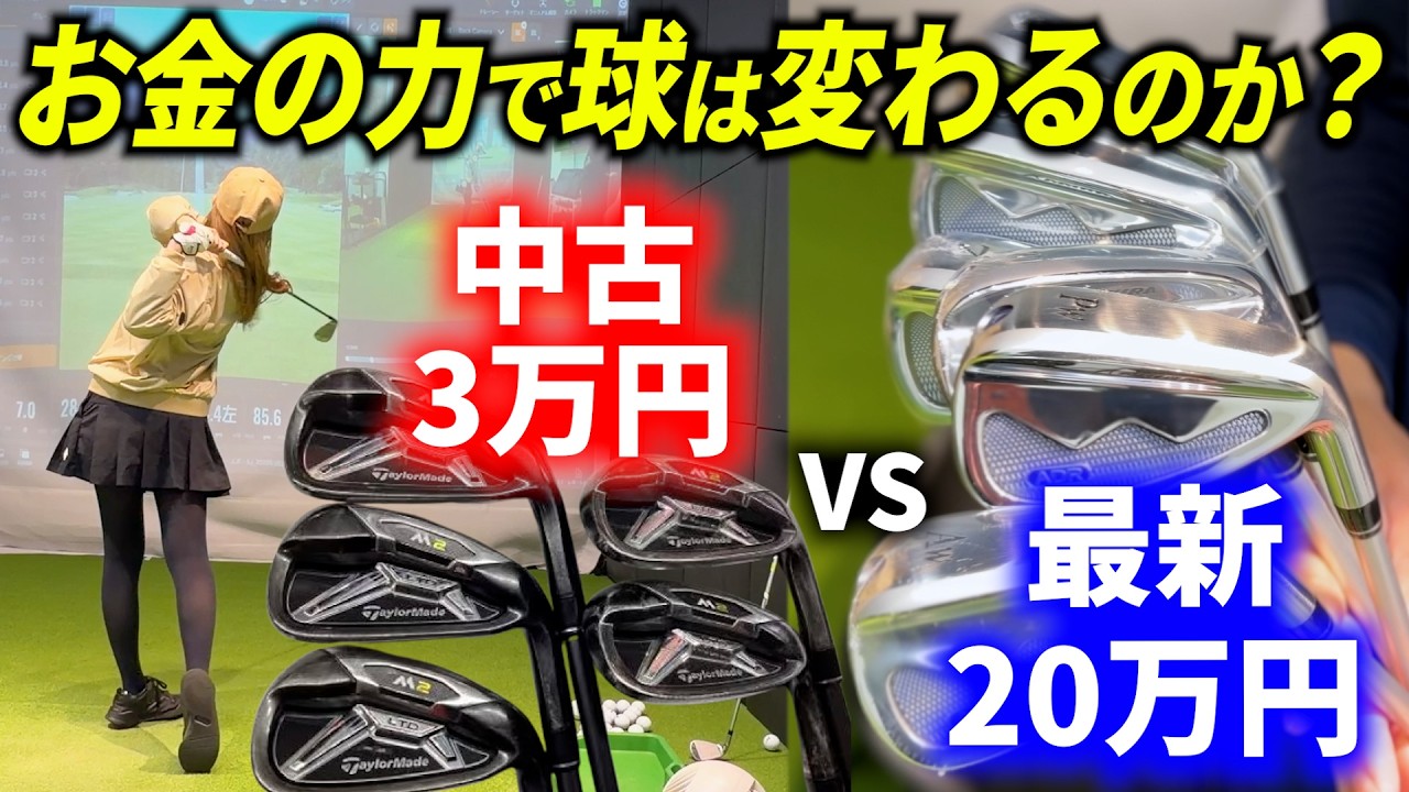 【3万 VS 20万円】最新のアイアンセットと昔の人気クラブを、初心者の妹が打ち比べてみたら衝撃の結果になりました