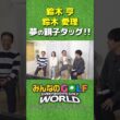 【みんGOL】鈴木愛理とプロゴルファーの父・鈴木亨が夢のタッグ！「みんなのGOLF WORLD」