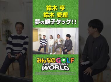 【みんGOL】鈴木愛理とプロゴルファーの父・鈴木亨が夢のタッグ！「みんなのGOLF WORLD」