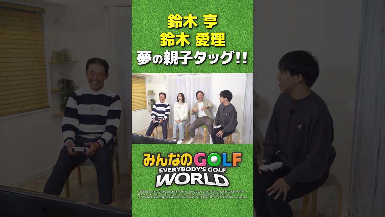 【みんGOL】鈴木愛理とプロゴルファーの父・鈴木亨が夢のタッグ！「みんなのGOLF WORLD」