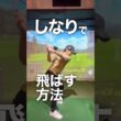 しなりの力で飛ばす方法　#ゴルフスクール #ゴルフ #ゴルフスイング #ゴルフレッスン #飛距離アップ