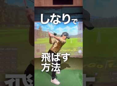 しなりの力で飛ばす方法　#ゴルフスクール #ゴルフ #ゴルフスイング #ゴルフレッスン #飛距離アップ
