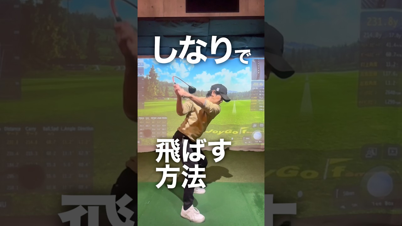 しなりの力で飛ばす方法　#ゴルフスクール #ゴルフ #ゴルフスイング #ゴルフレッスン #飛距離アップ