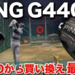PING G440 Kを打ったら『２つ』の事にビビりました。