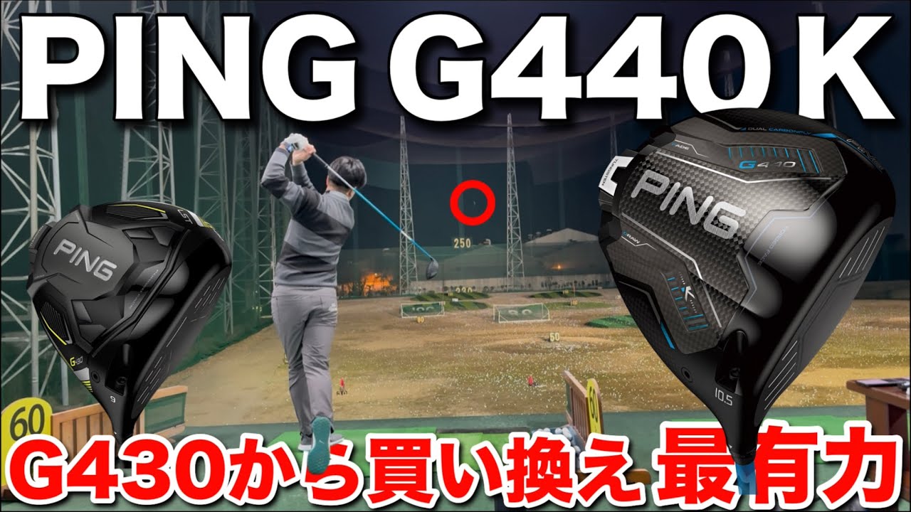 PING G440 Kを打ったら『２つ』の事にビビりました。