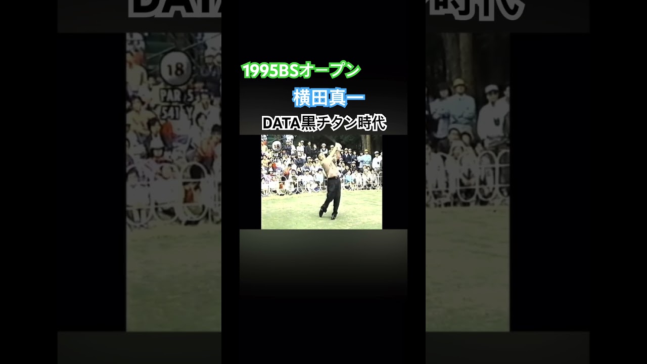 1995BSオープン 横田真一プロ　ドライバーショット #ゴルフ #golf #golfswing #ゴルフスイング #横田真一