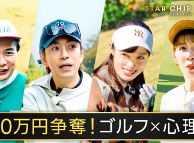 最大賞金220万円!橋本環奈、三浦翔平、吉田沙保里、ノブコブ吉村のゴルフ対決 ｜『STAR CHIP GOLF season2 』はABEMAで無料放送中！
