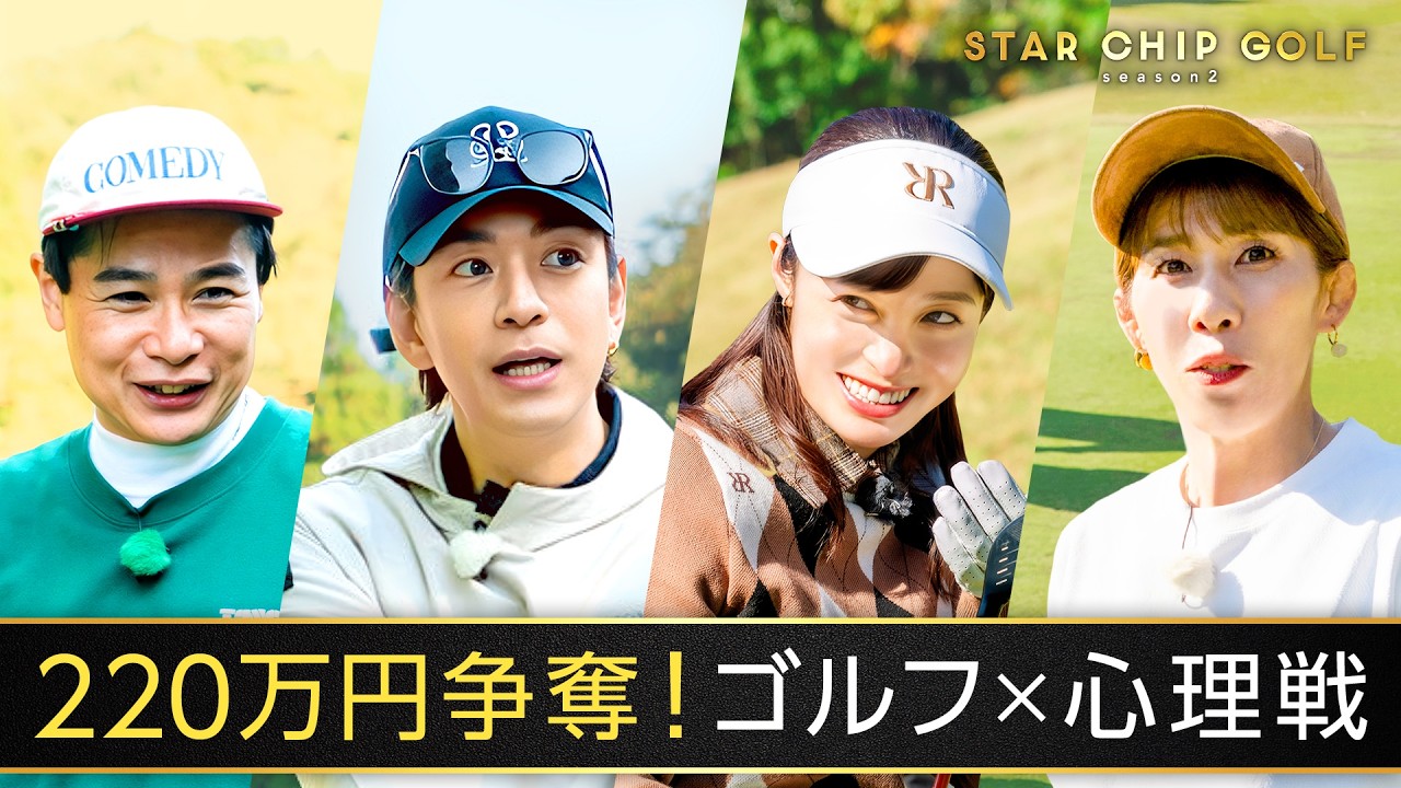 最大賞金220万円!橋本環奈、三浦翔平、吉田沙保里、ノブコブ吉村のゴルフ対決 ｜『STAR CHIP GOLF season2 』はABEMAで無料放送中！