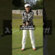 ゴルフかが上手い人が必ずやっている事がこれ