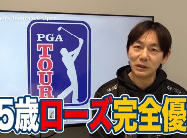 トーリーパーインズを攻略した45歳ジャスティン・ローズと2位タイで今シーズンのいい流れを作れた久常涼【内藤雄士のPGAツアーアフタートーク】