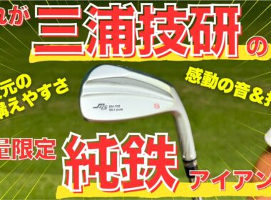 【三浦技研】純鉄のアイアンとは？ゴルフ侍師匠のバッグからすごいお宝が出てきました...!!