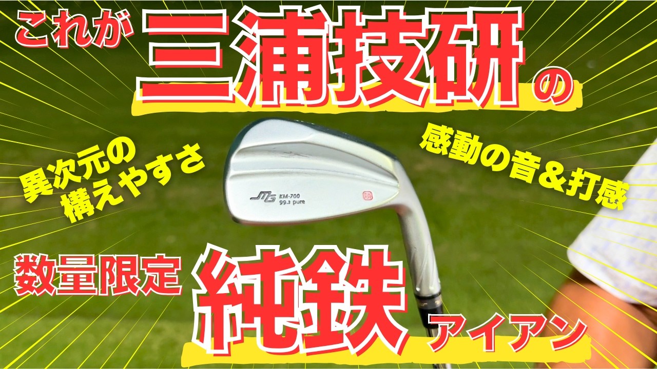 【三浦技研】純鉄のアイアンとは？ゴルフ侍師匠のバッグからすごいお宝が出てきました...!!