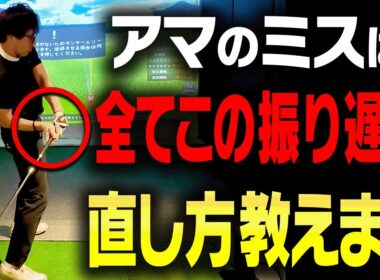ドライバーがつかまらない、スライスする人、このレッスンで直ります。