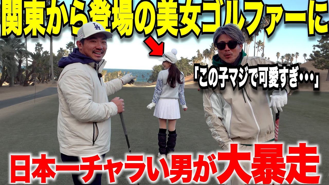 念願の美女ゴルファーとのコラボ企画に太郎さんを呼んだ僕が悪かったです。ファンの皆様本当にすみませんでした・・・【part1】