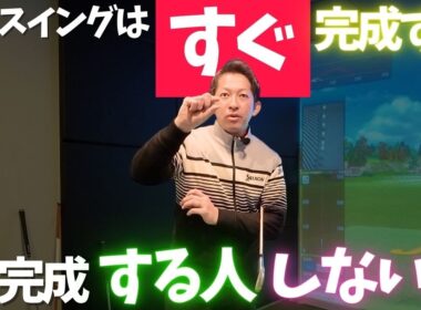ゴルフスイングの基本はすぐ完成する