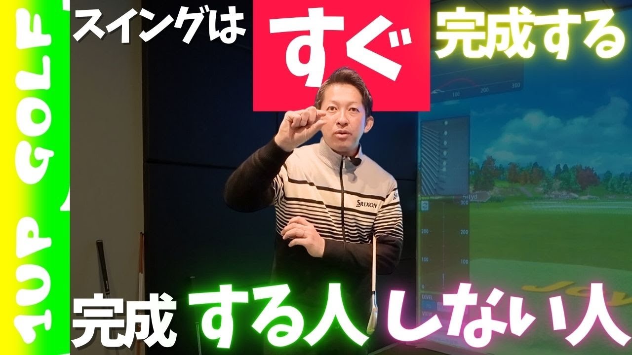 ゴルフスイングの基本はすぐ完成する