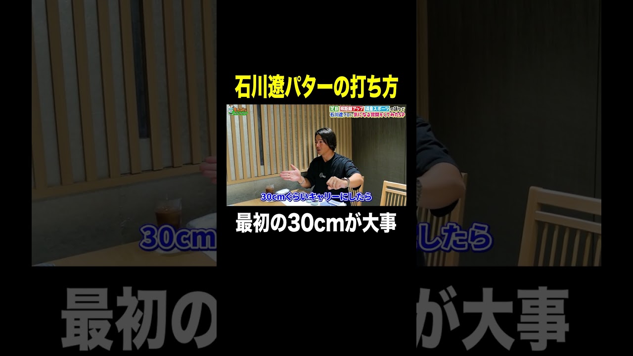 石川遼「パターは〇〇が大事」