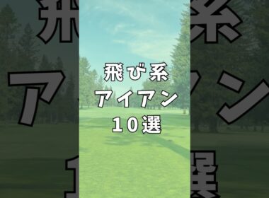 飛び系アイアン10選｜ゴルフギアのクチコミなら「my caddie」