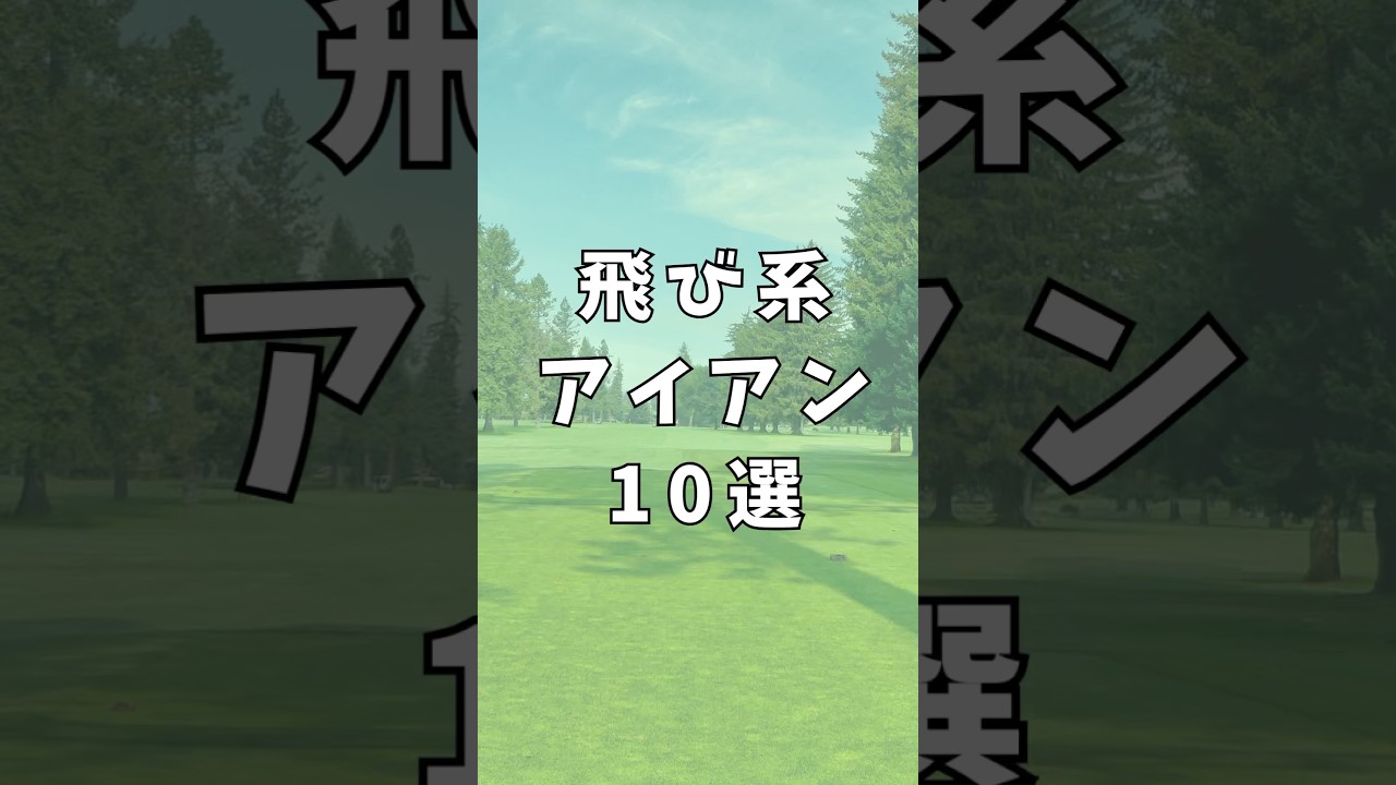 飛び系アイアン10選｜ゴルフギアのクチコミなら「my caddie」