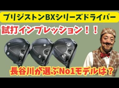 【ブリジストンBXシリーズドライバー打ってみた！！】【はせゴルが選ぶNo1はどのモデル！？】バリューゴルフ大崎