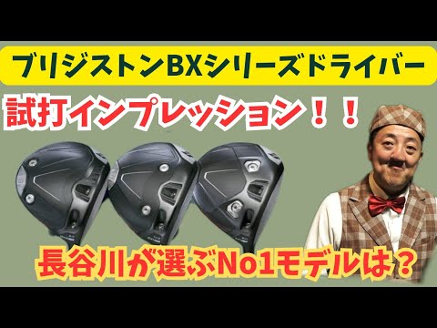 【ブリジストンBXシリーズドライバー打ってみた！！】【はせゴルが選ぶNo1はどのモデル！？】バリューゴルフ大崎