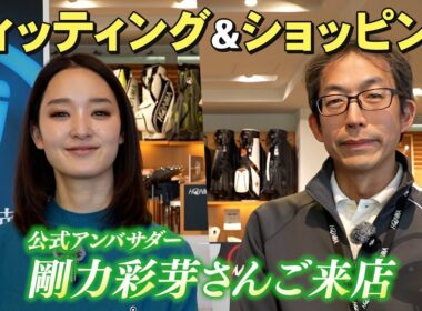 【本間ゴルフ公式アンバサダー剛力彩芽さん】トータルフィッティング&ショッピング
