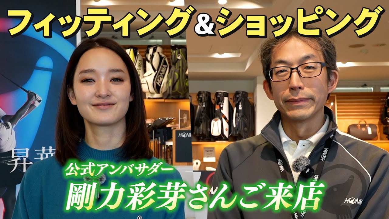 【本間ゴルフ公式アンバサダー剛力彩芽さん】トータルフィッティング&ショッピング