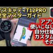 【使い方完全マスターガイド！③】〜ボイスキャディT12PROのアプリも駆使して完全マスター！〜