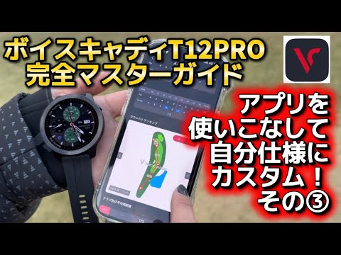 【使い方完全マスターガイド！③】〜ボイスキャディT12PROのアプリも駆使して完全マスター！〜