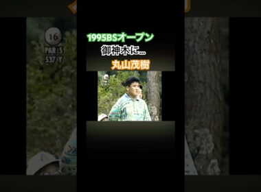 1995BSオープン 丸山茂樹プロ　ドライバーショット #ゴルフ #golf #丸山茂樹