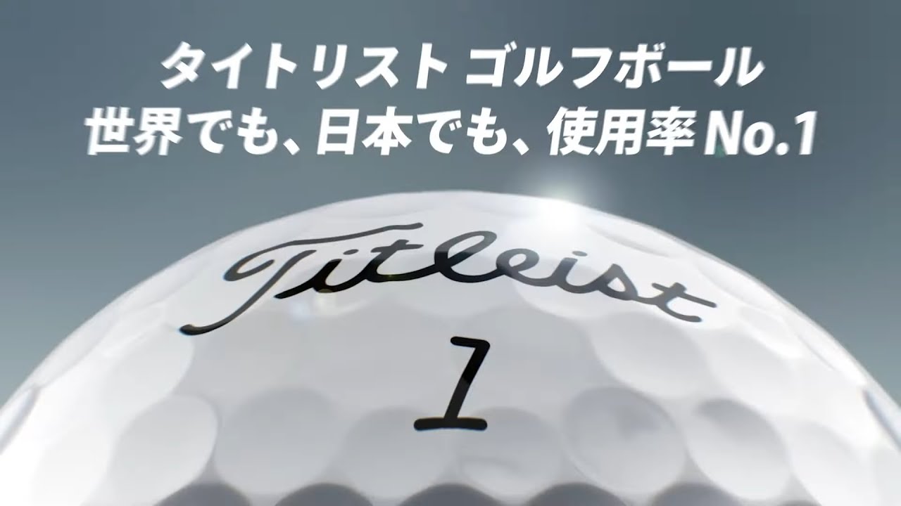 プロV1ファミリー｜2026 CM