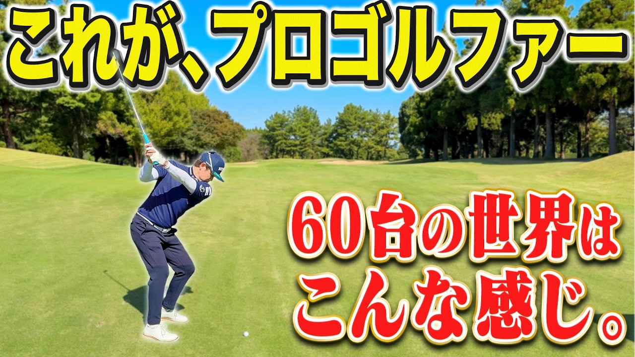 【アマチュアのお手本】プロゴルファー普段のラウンドはこんな感じ。ルーティンから全てお見せします。