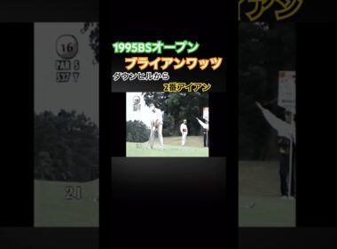 1995BSオープン ブライアンワッツ ダウンヒルから2アイアンショット #ゴルフ #golf #golfswing #ゴルフスイング