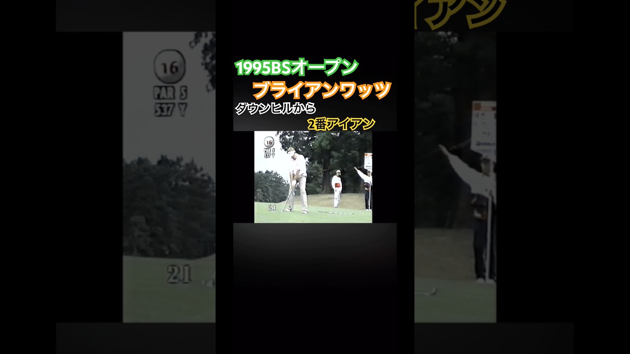 1995BSオープン ブライアンワッツ ダウンヒルから2アイアンショット #ゴルフ #golf #golfswing #ゴルフスイング