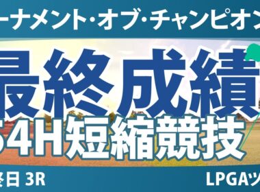 ヒルトン・グランドバケーションズ トーナメント・オブ・チャンピオンズ 最終日 3R 最終成績