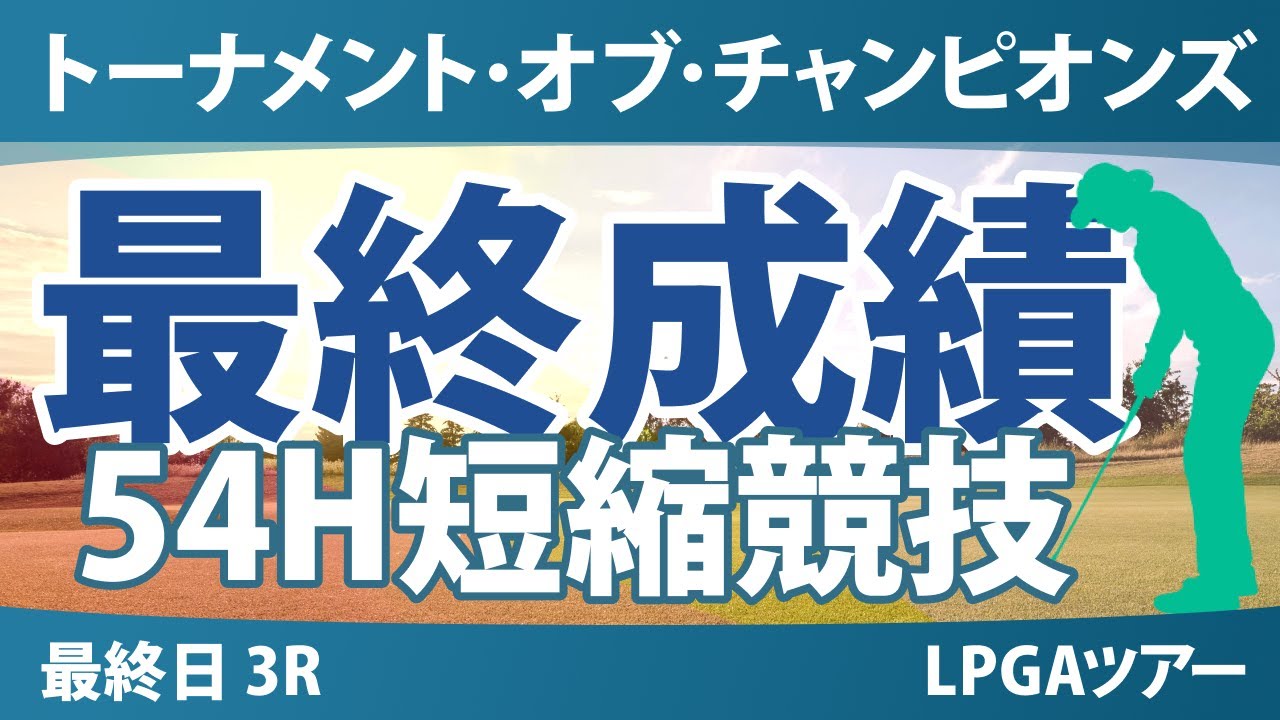 ヒルトン・グランドバケーションズ トーナメント・オブ・チャンピオンズ 最終日 3R 最終成績