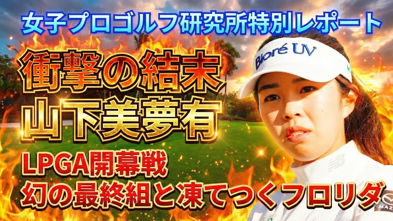 【2026 LPGA開幕戦】衝撃の結末。山下美夢有、幻の最終組と凍てつくフロリダの残像