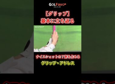 ゴルフ「グリップ」握り方の基本をプロが解説【ゴルファボ】【笹原優美】 #ゴルフ #グリップ #握り方