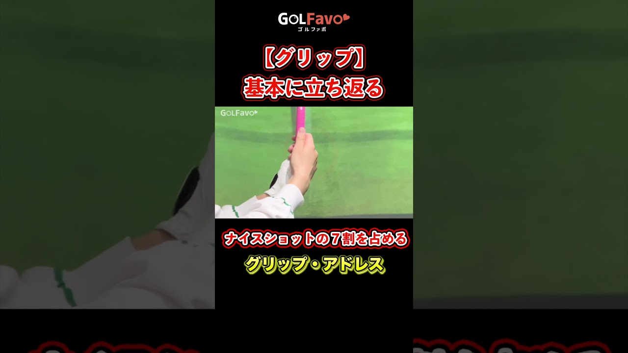 ゴルフ「グリップ」握り方の基本をプロが解説【ゴルファボ】【笹原優美】 #ゴルフ #グリップ #握り方