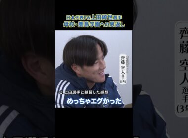 日本代表#上田綺世 が母校・鹿島学園へ恩返し、現部員との関係性に迫る#高校サッカー #鹿島学園 #全国高校サッカー選手権 #サッカー
